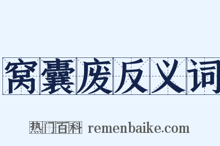 窝囊废反义词是什么意思的图片